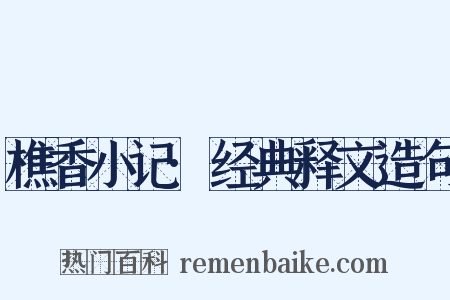 樵香小记·经典释文造句是什么意思的图片